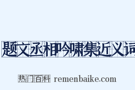 题文丞相吟啸集近义词是什么意思的图片